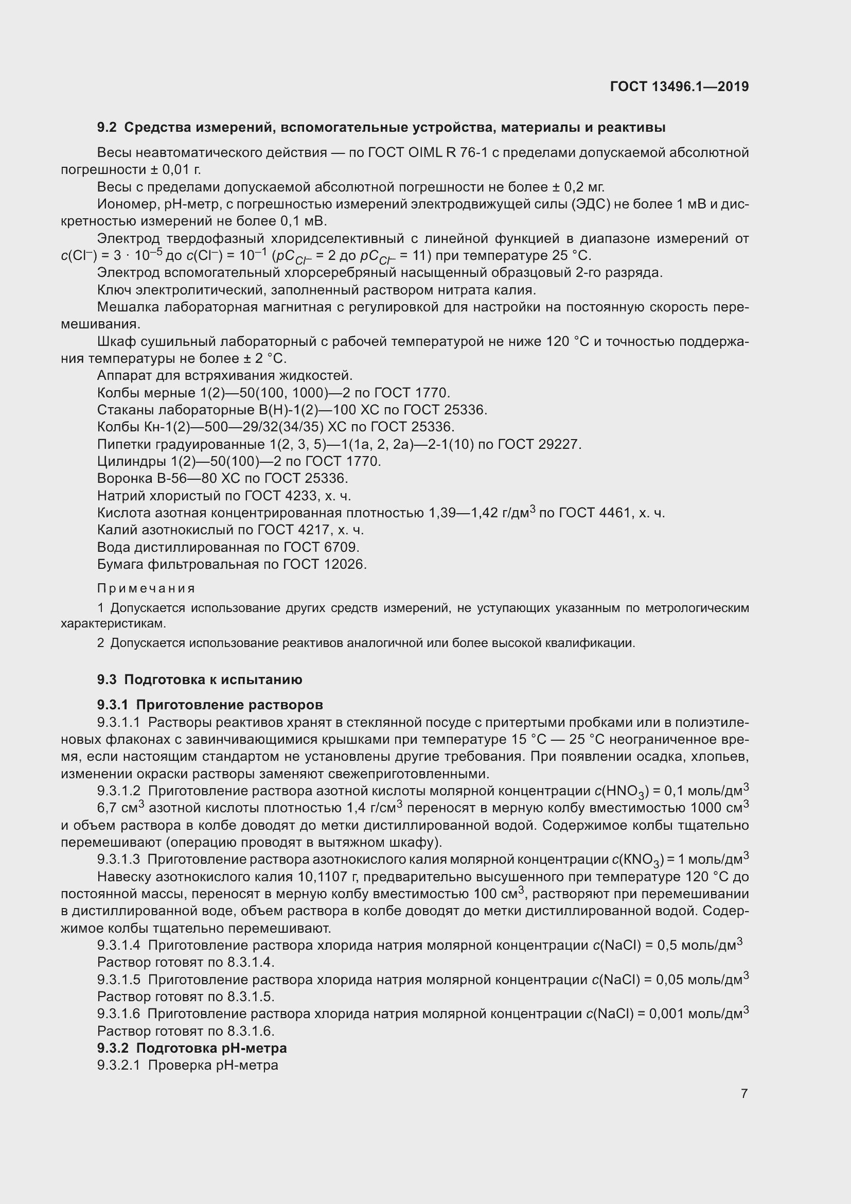 Страница 13 ГОСТ 13496.1-2019