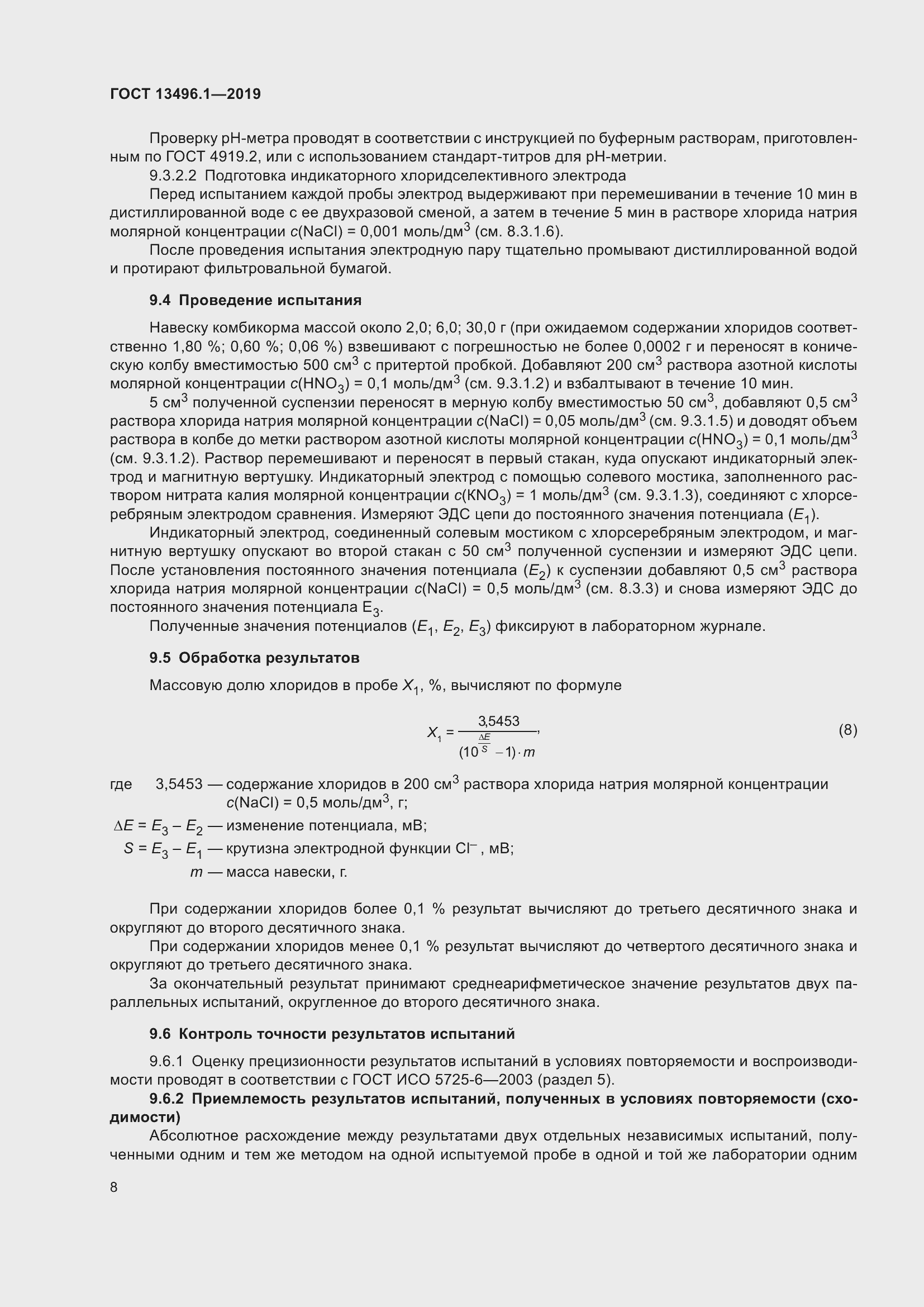 Страница 14 ГОСТ 13496.1-2019