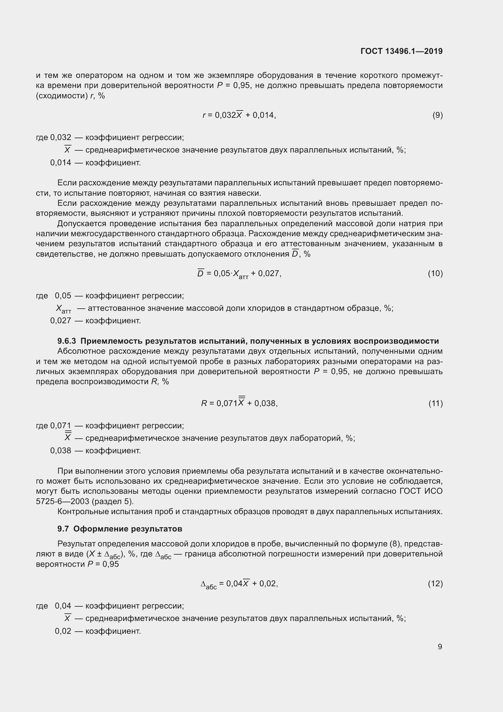 Страница 15 ГОСТ 13496.1-2019