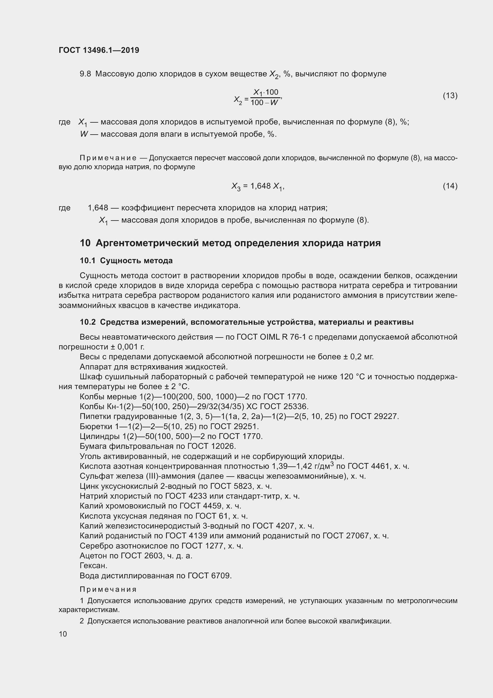 Страница 16 ГОСТ 13496.1-2019