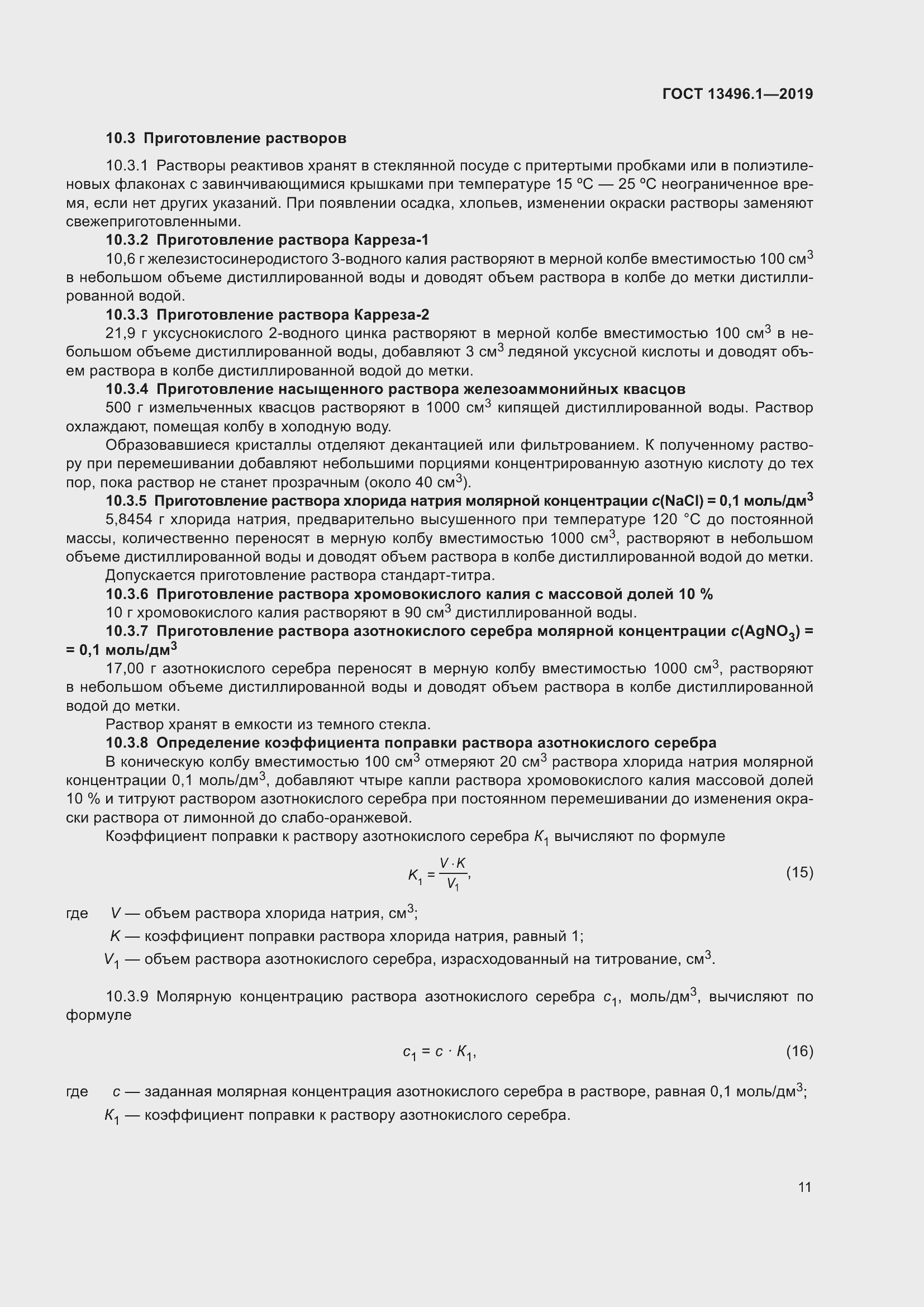 Страница 17 ГОСТ 13496.1-2019