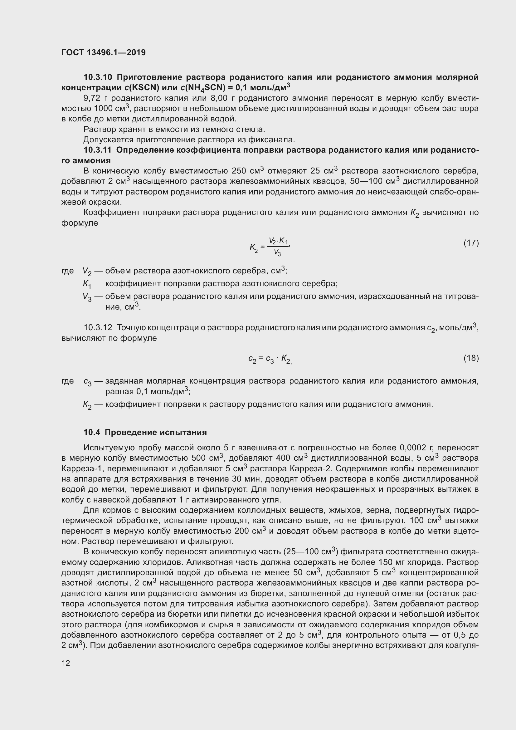 Страница 18 ГОСТ 13496.1-2019