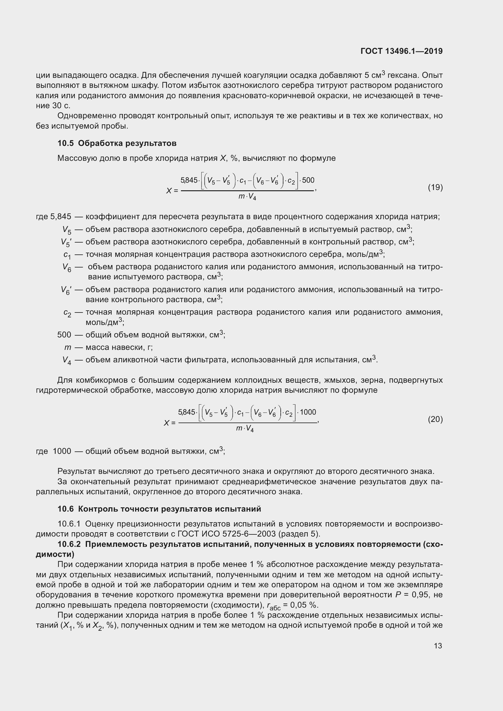 Страница 19 ГОСТ 13496.1-2019
