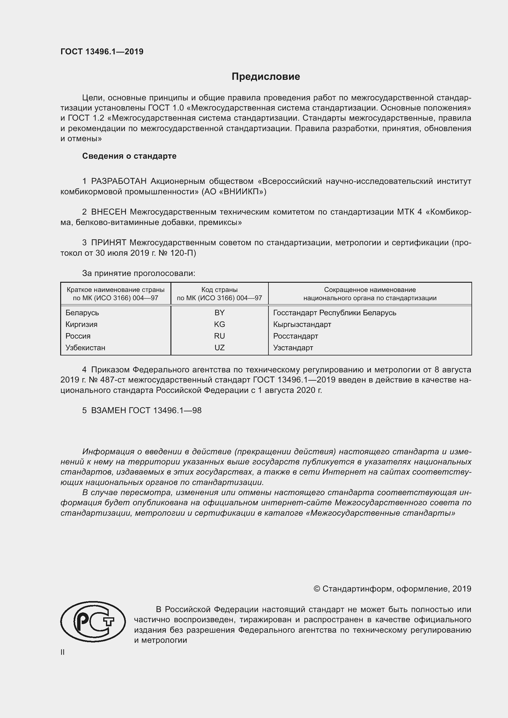 Страница 2 ГОСТ 13496.1-2019