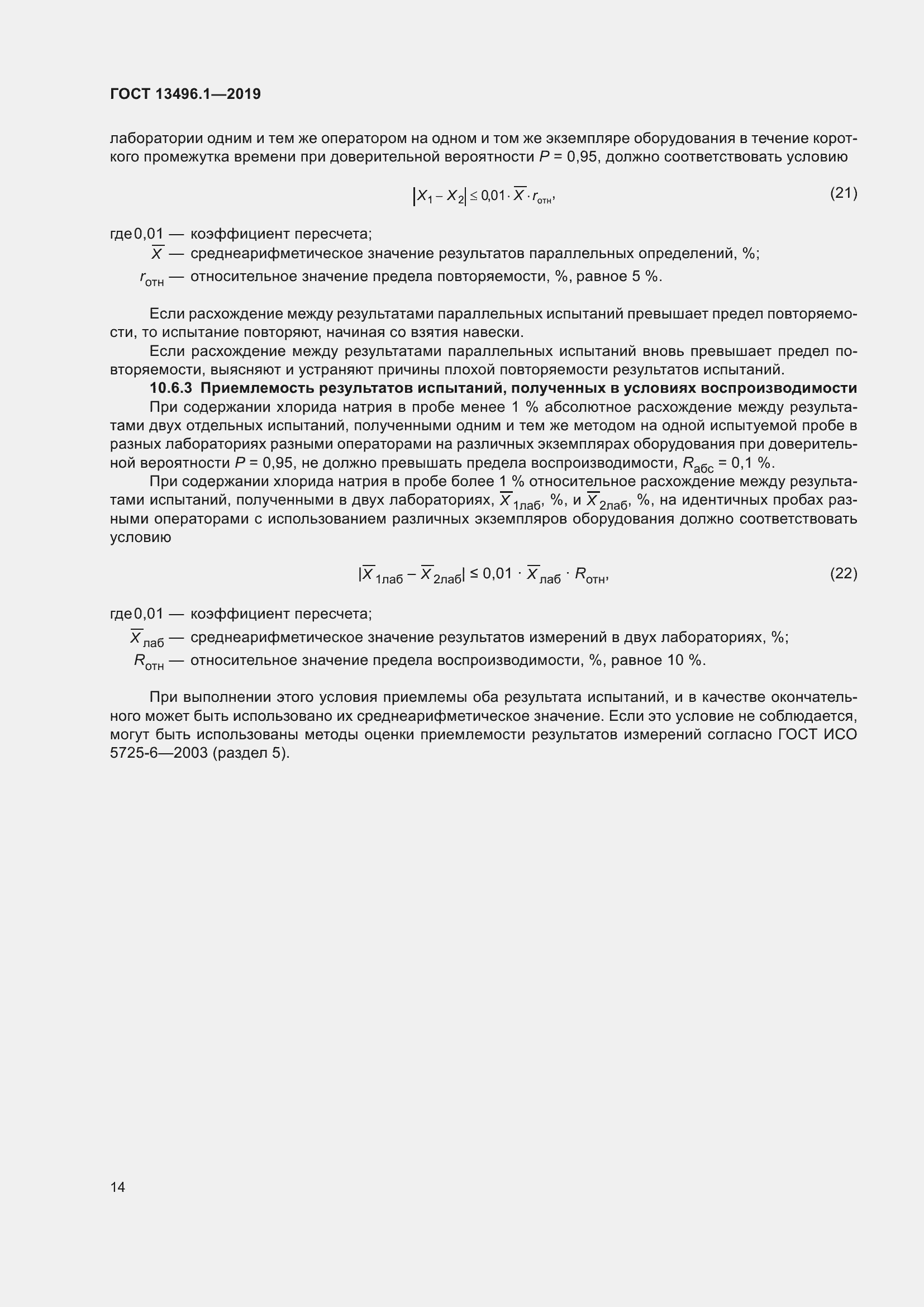 Страница 20 ГОСТ 13496.1-2019