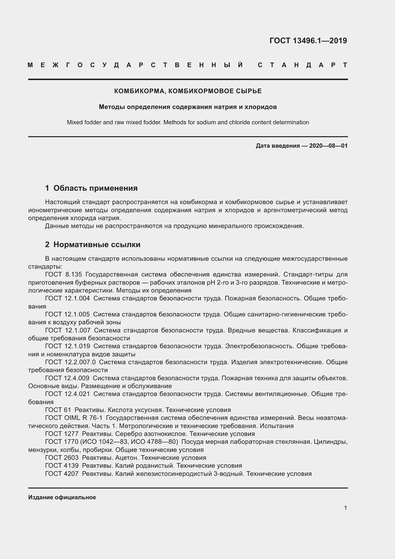 Страница 7 ГОСТ 13496.1-2019