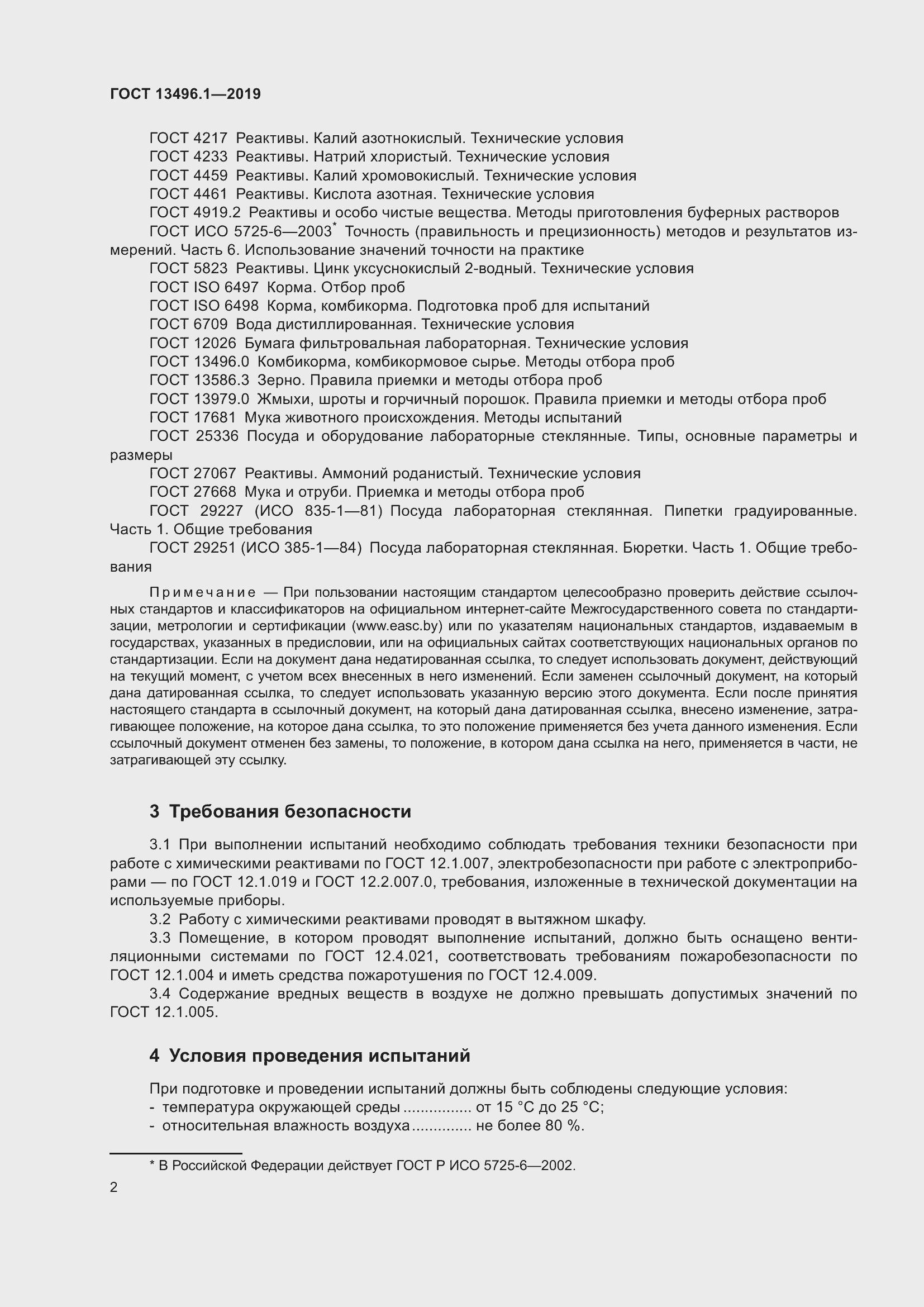 Страница 8 ГОСТ 13496.1-2019