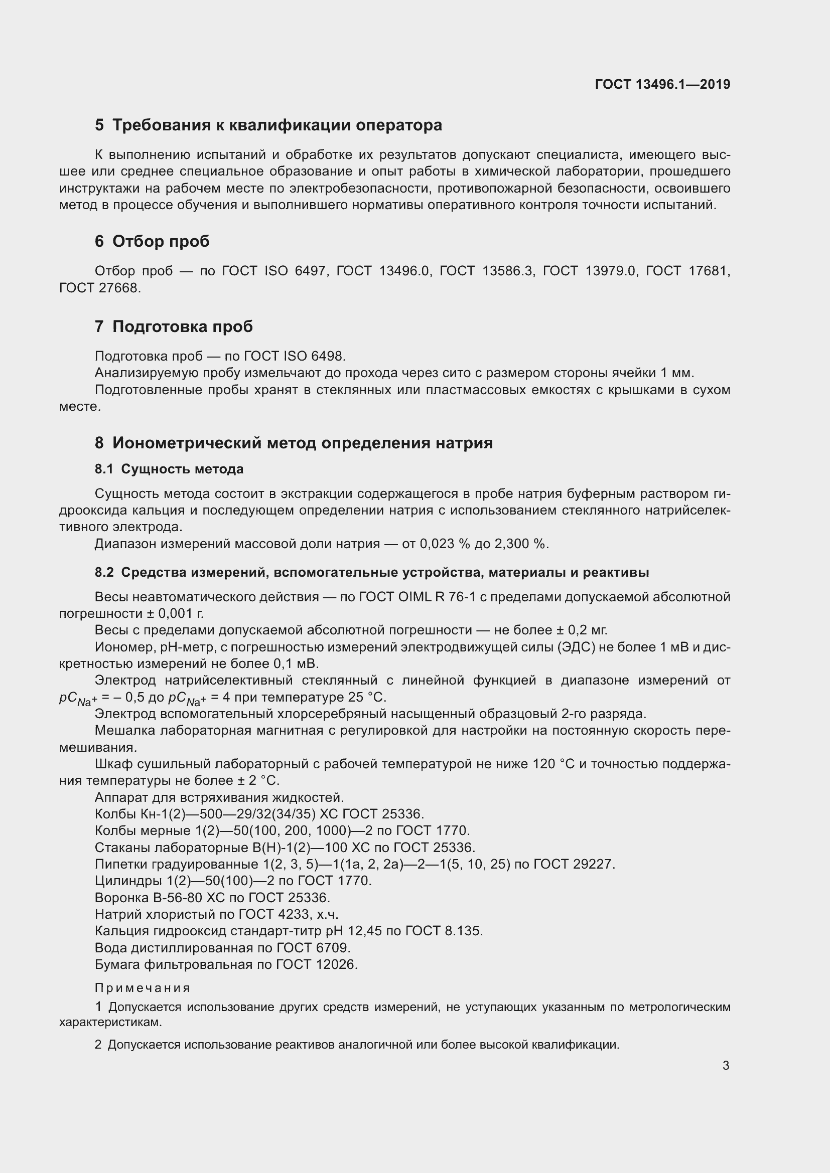 Страница 9 ГОСТ 13496.1-2019