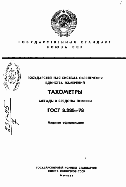 Страница 1 ГОСТ 8.285-78