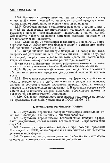 Страница 6 ГОСТ 8.285-78