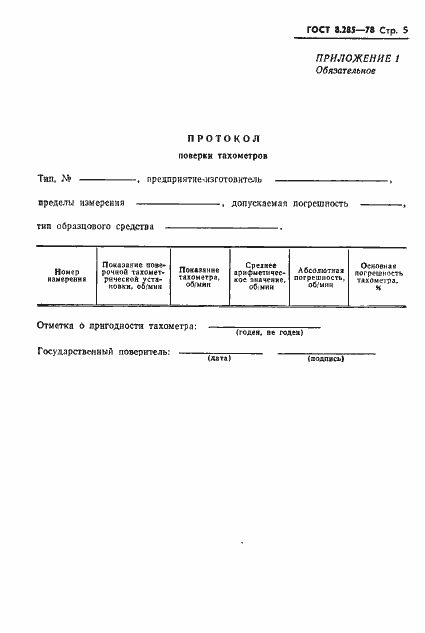 Страница 7 ГОСТ 8.285-78
