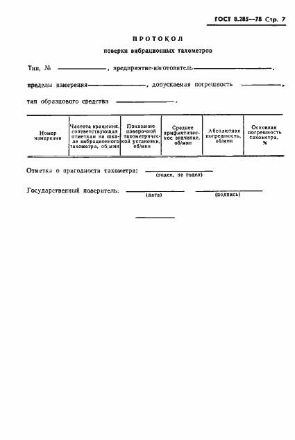 Страница 9 ГОСТ 8.285-78