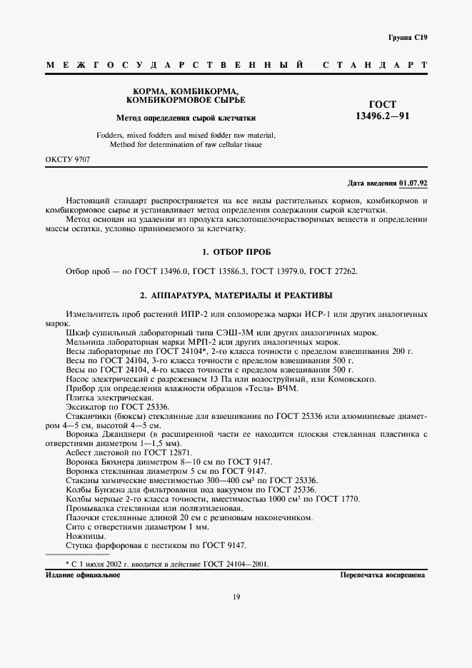 Страница 1 ГОСТ 13496.2-91