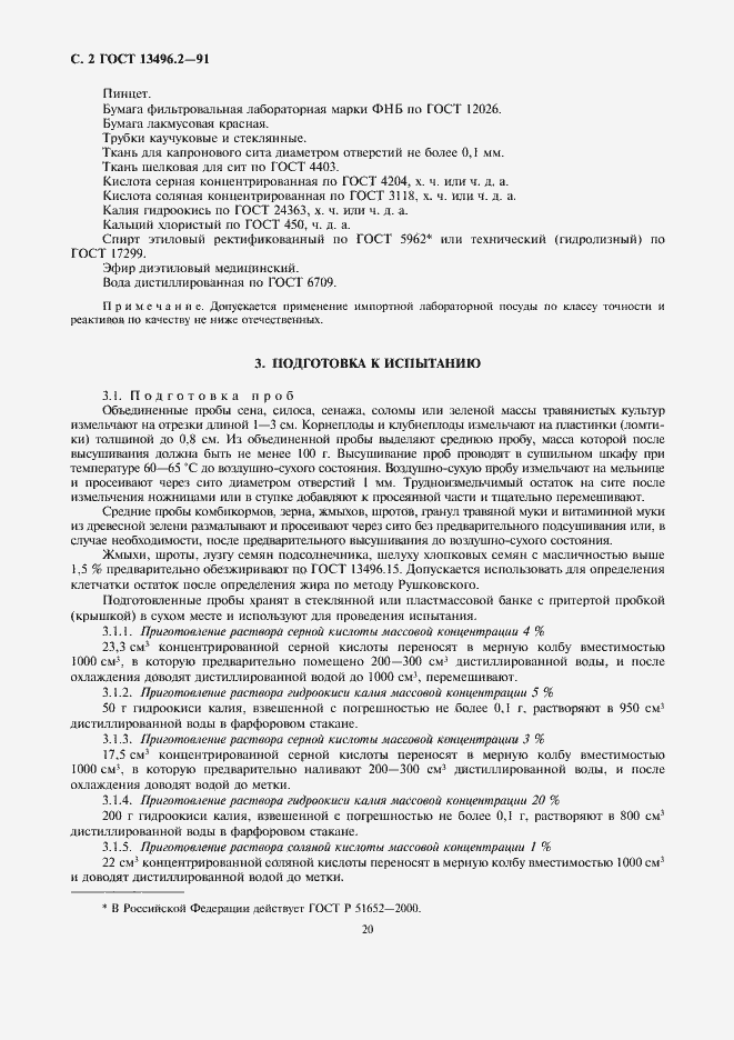 Страница 2 ГОСТ 13496.2-91