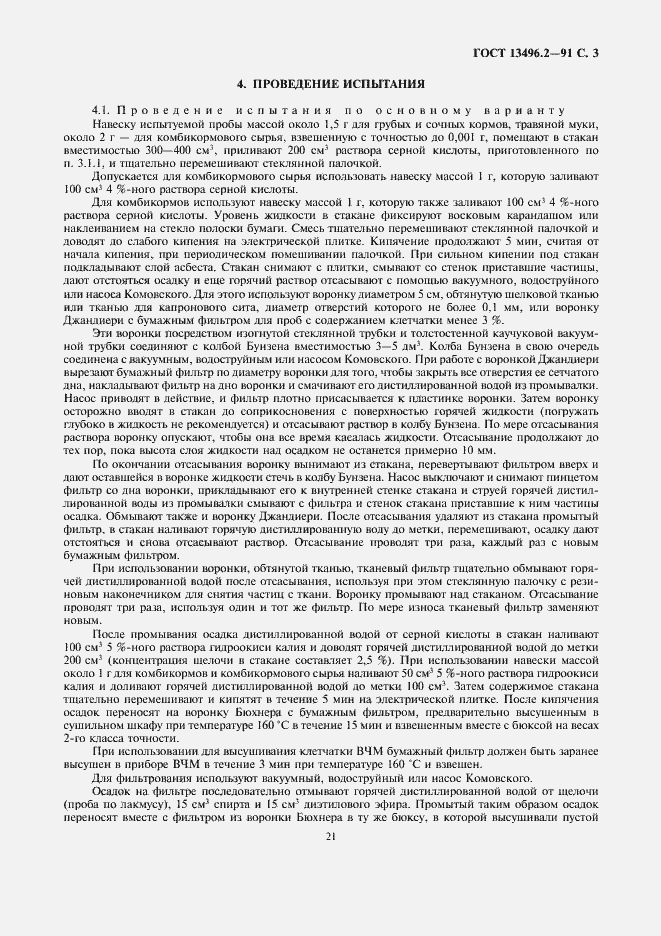 Страница 3 ГОСТ 13496.2-91