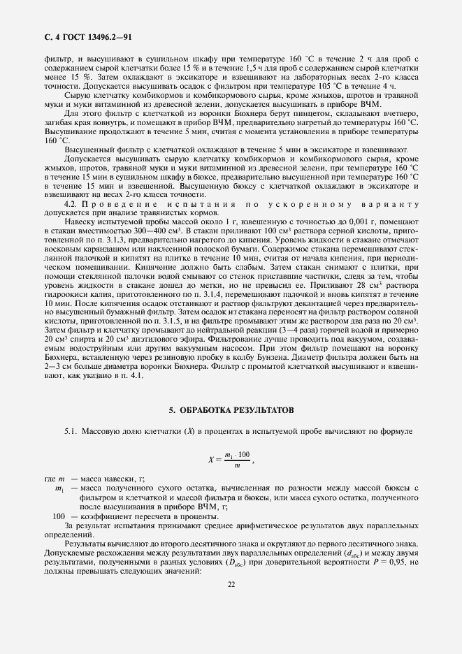 Страница 4 ГОСТ 13496.2-91