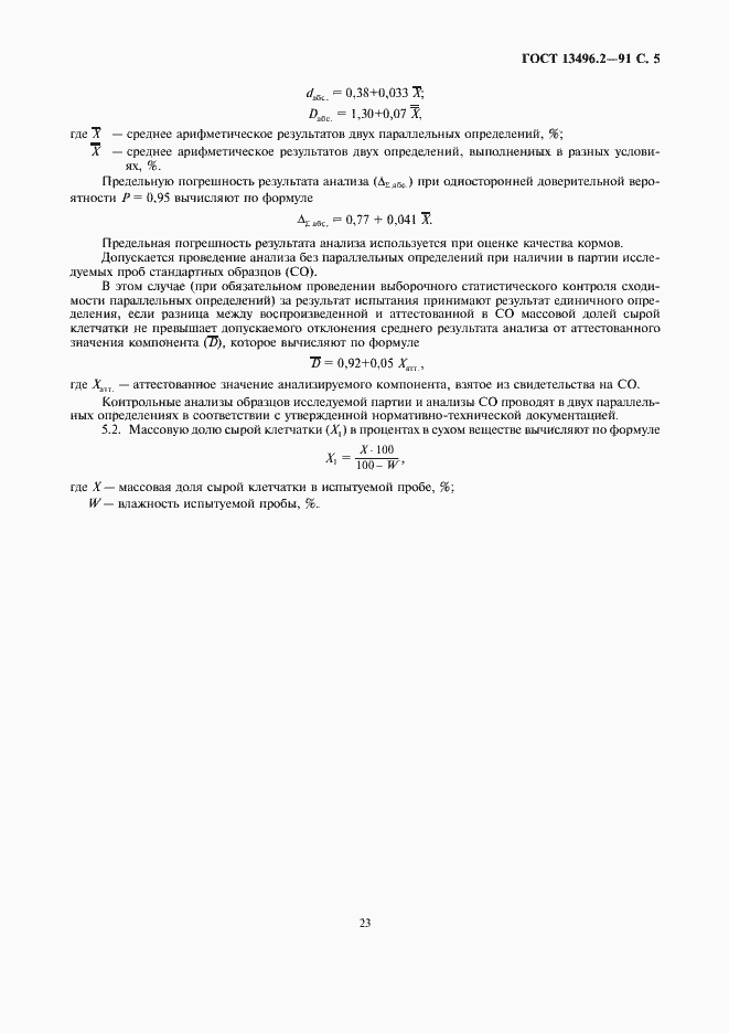 Страница 5 ГОСТ 13496.2-91