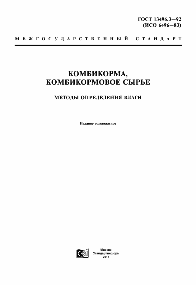 Страница 1 ГОСТ 13496.3-92