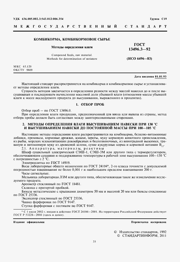 Страница 3 ГОСТ 13496.3-92