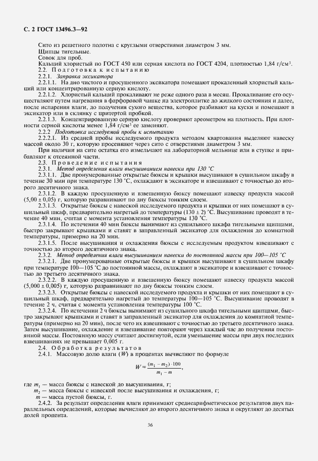 Страница 4 ГОСТ 13496.3-92