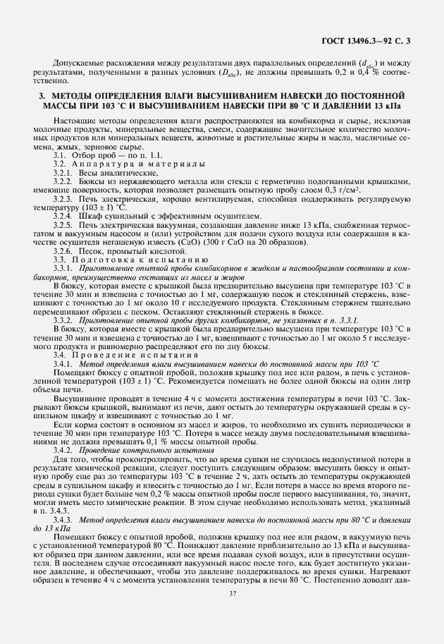 Страница 5 ГОСТ 13496.3-92