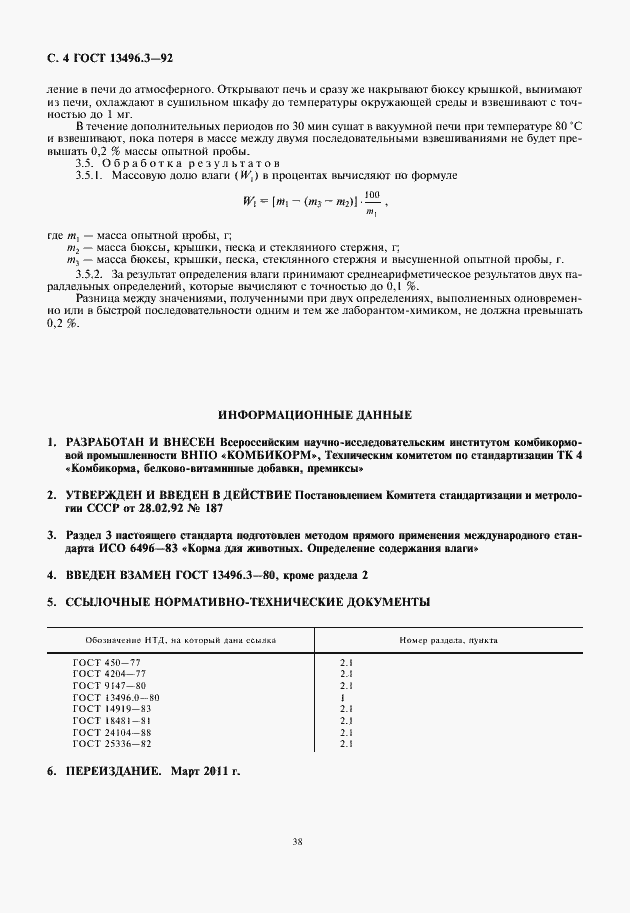 Страница 6 ГОСТ 13496.3-92