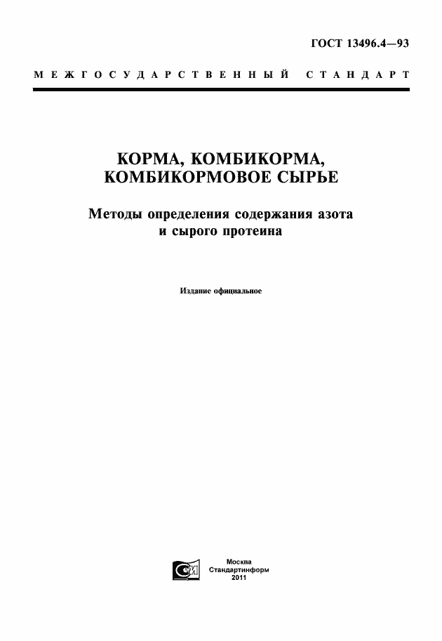 Страница 1 ГОСТ 13496.4-93