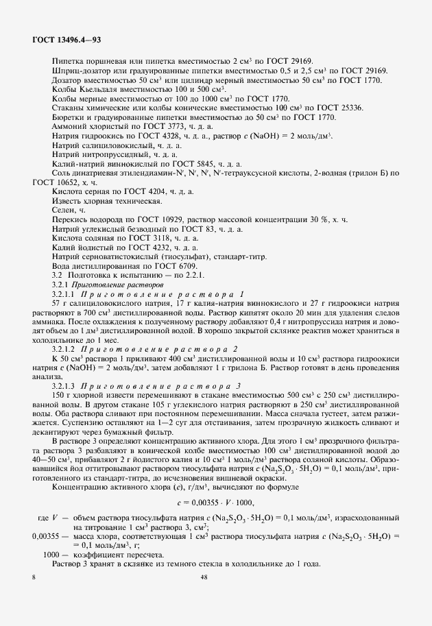 Страница 10 ГОСТ 13496.4-93