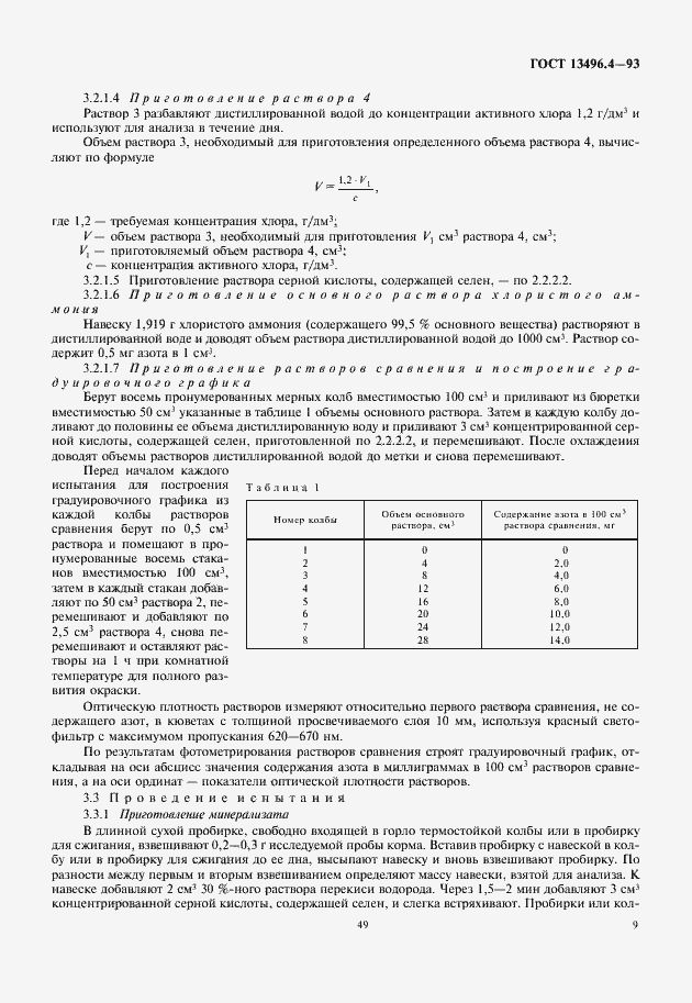 Страница 11 ГОСТ 13496.4-93