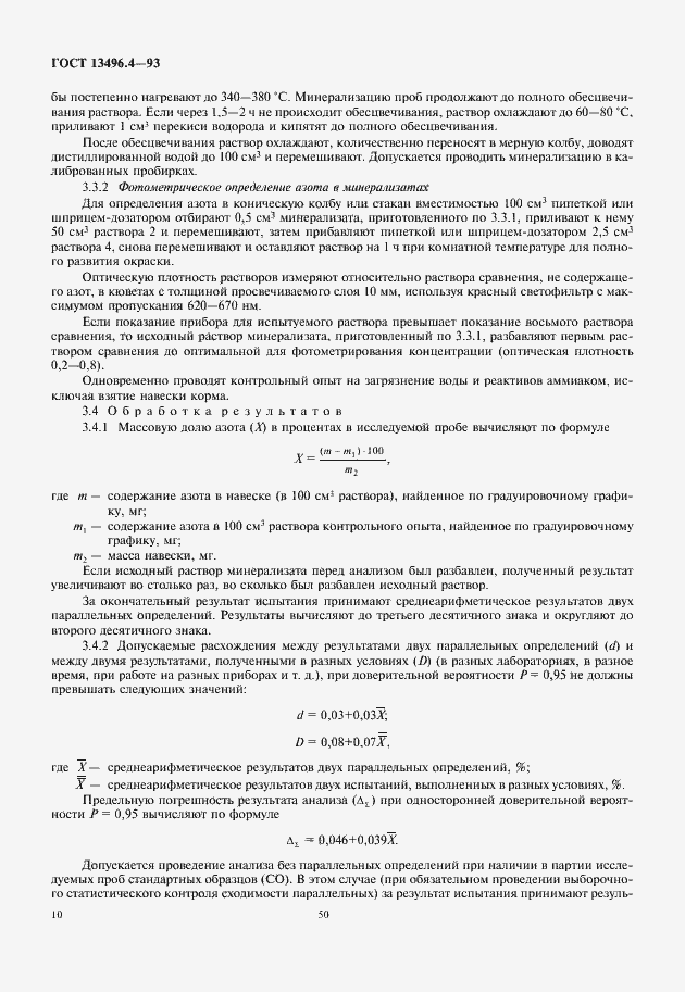 Страница 12 ГОСТ 13496.4-93