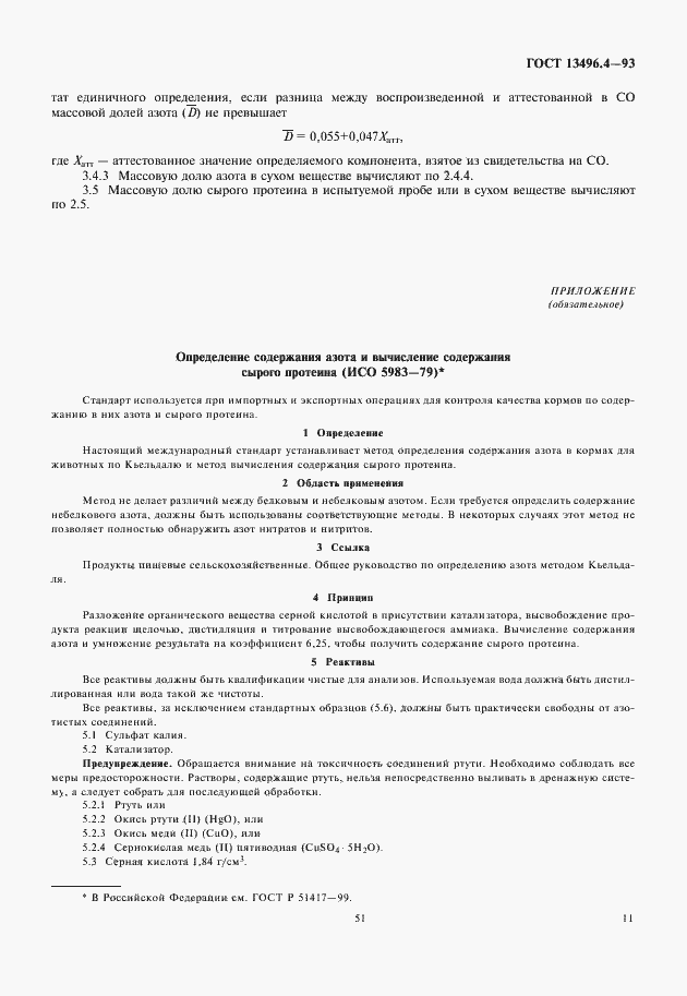 Страница 13 ГОСТ 13496.4-93