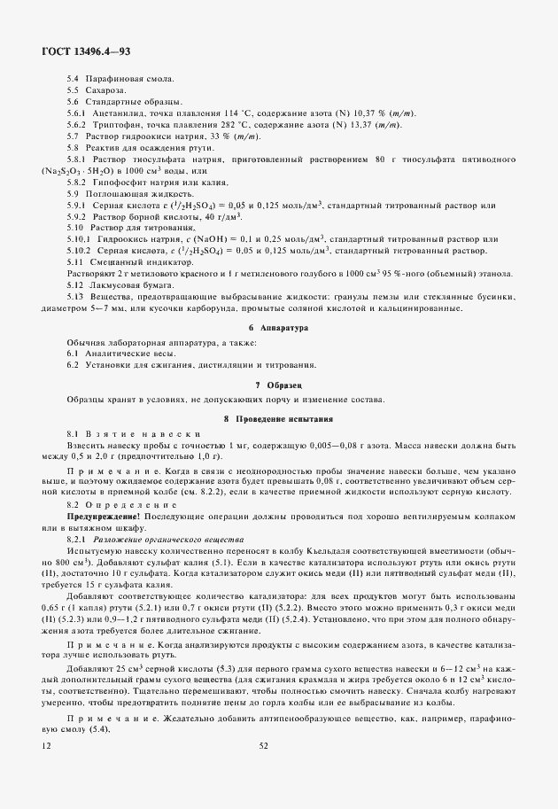 Страница 14 ГОСТ 13496.4-93