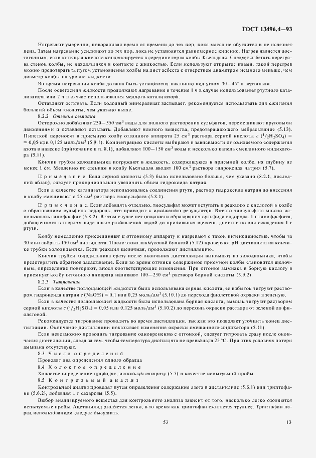 Страница 15 ГОСТ 13496.4-93