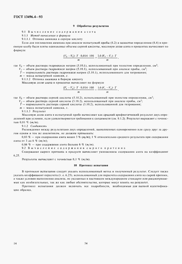 Страница 16 ГОСТ 13496.4-93