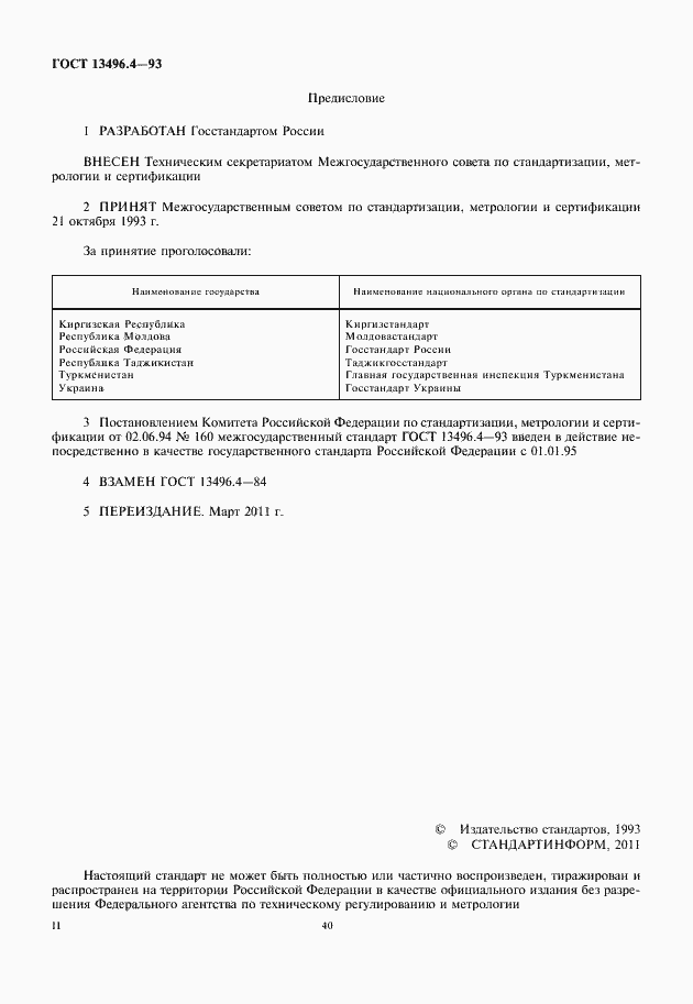 Страница 2 ГОСТ 13496.4-93