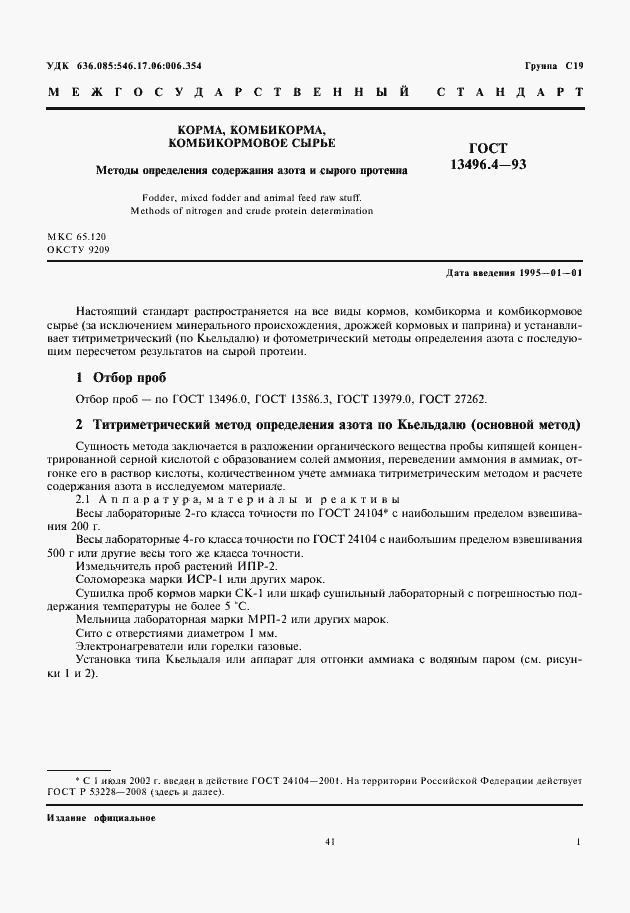 Страница 3 ГОСТ 13496.4-93