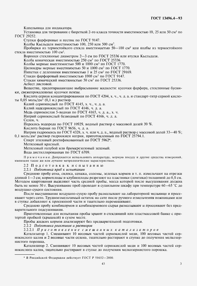 Страница 5 ГОСТ 13496.4-93