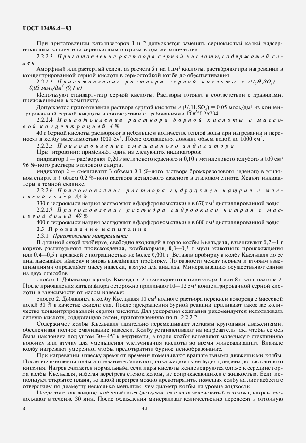 Страница 6 ГОСТ 13496.4-93