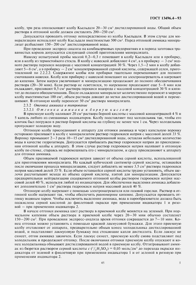 Страница 7 ГОСТ 13496.4-93