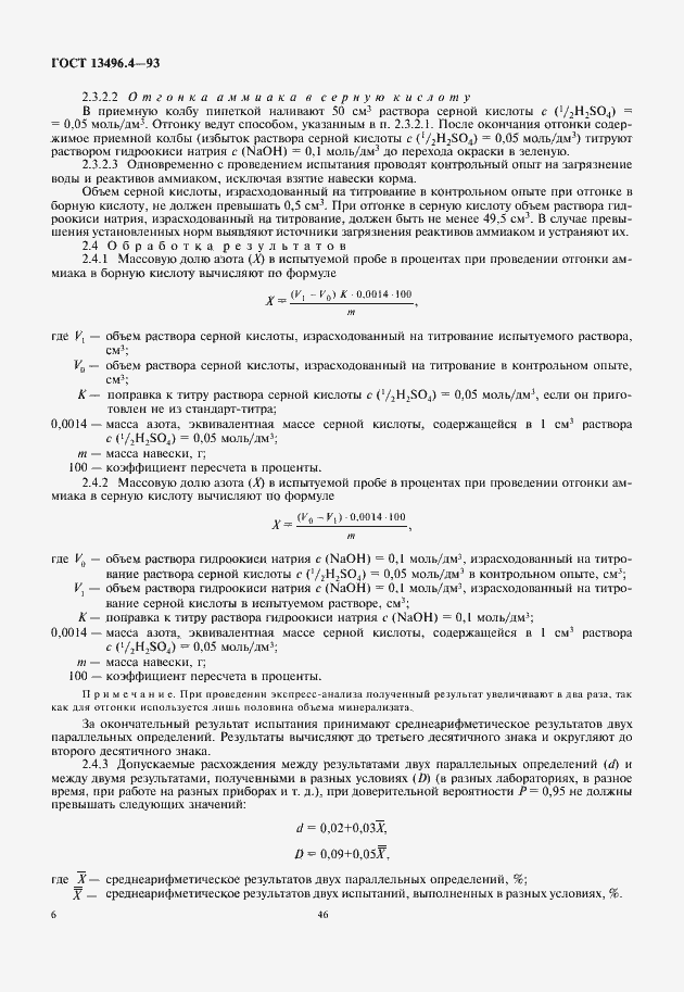 Страница 8 ГОСТ 13496.4-93