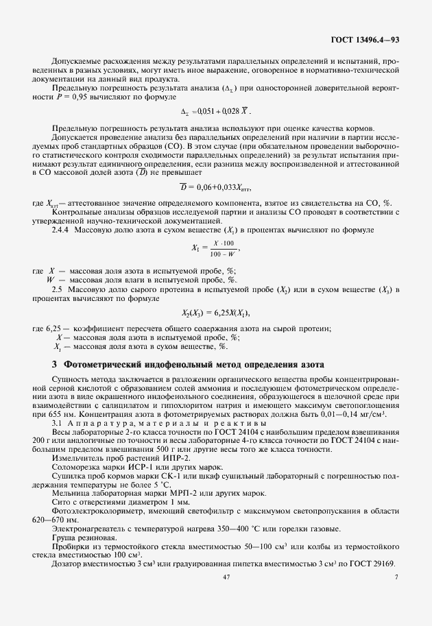 Страница 9 ГОСТ 13496.4-93