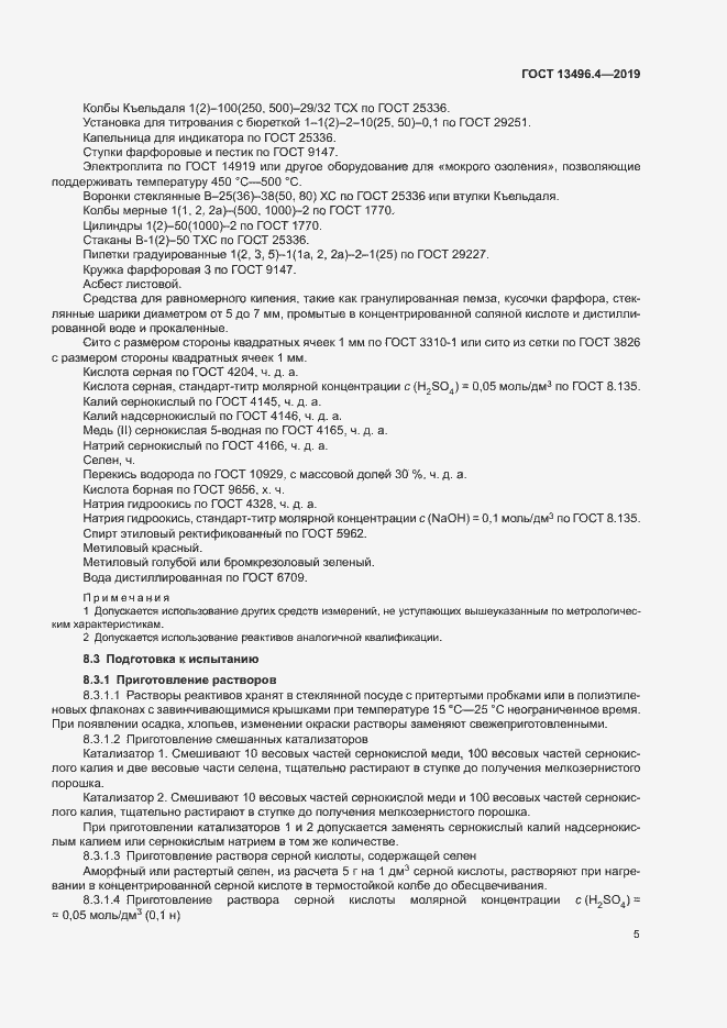 Страница 10 ГОСТ 13496.4-2019