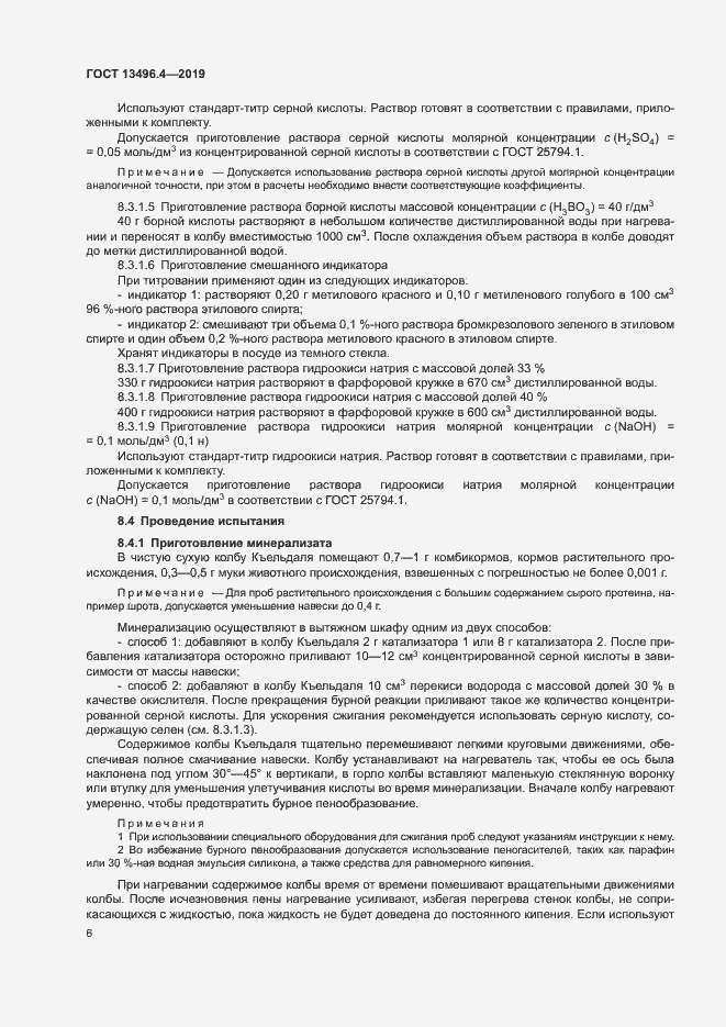 Страница 11 ГОСТ 13496.4-2019