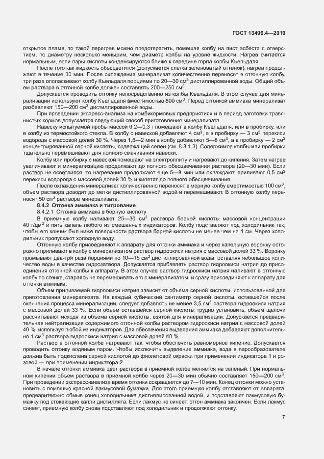 Страница 12 ГОСТ 13496.4-2019