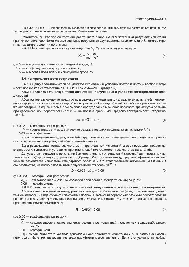 Страница 14 ГОСТ 13496.4-2019
