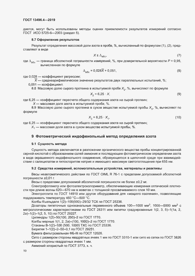 Страница 15 ГОСТ 13496.4-2019
