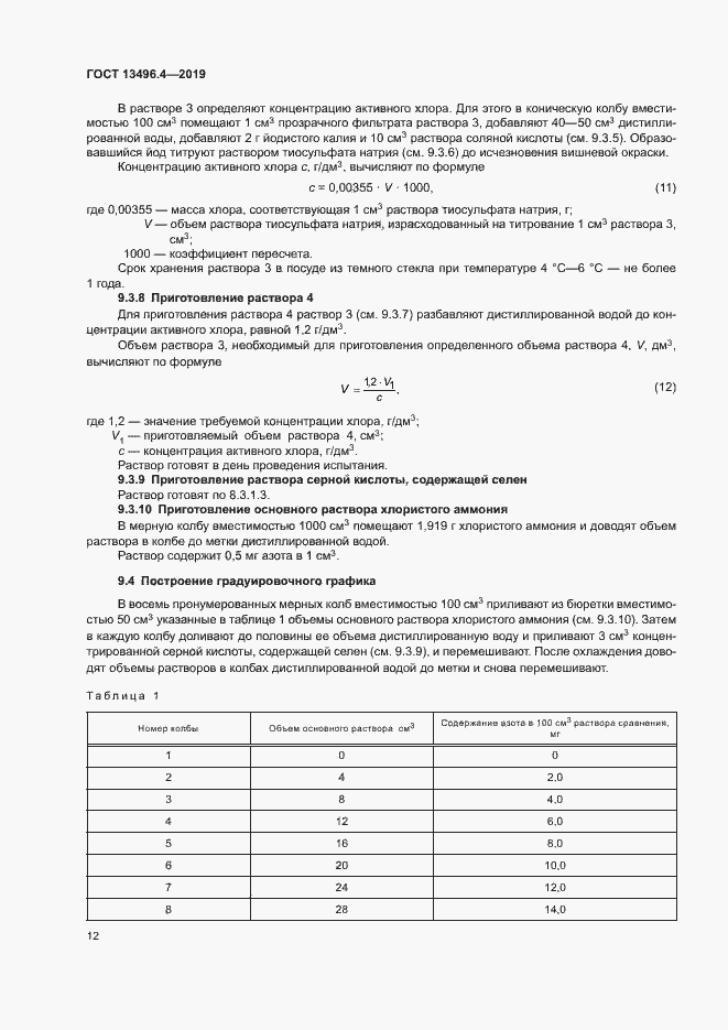 Страница 17 ГОСТ 13496.4-2019