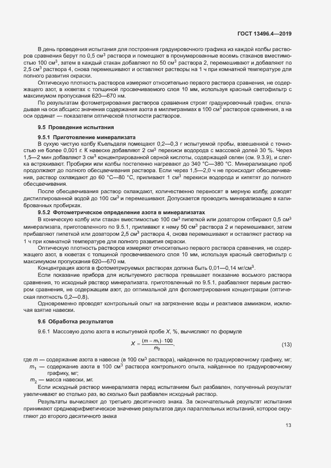Страница 18 ГОСТ 13496.4-2019