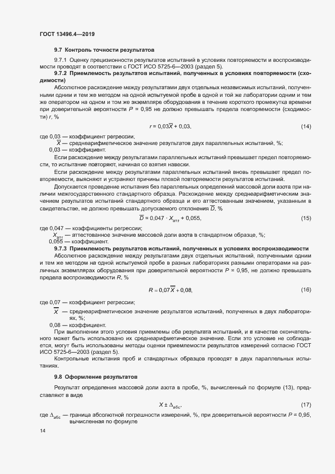 Страница 19 ГОСТ 13496.4-2019