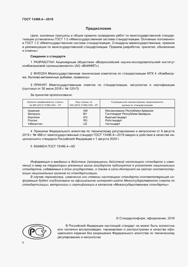 Страница 2 ГОСТ 13496.4-2019